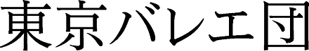 東京バレエ団
